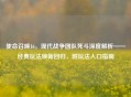使命召唤16，现代战争团队死斗深度解析——经典玩法焕新回归，附玩法入口指南