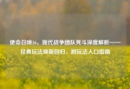 使命召唤16，现代战争团队死斗深度解析——经典玩法焕新回归，附玩法入口指南