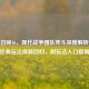 使命召唤16，现代战争团队死斗深度解析——经典玩法焕新回归，附玩法入口指南