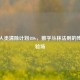Steam人类清除计划480s，数字丛林法则的残酷试验场