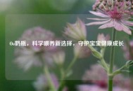 Oo奶瓶，科学喂养新选择，守护宝宝健康成长