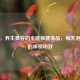 枸杞，养生美容的全能保健圣品，每天泡水喝的神奇功效