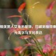 和平精英黑人女角色服饰，打破刻板印象的多元美学与文化表达