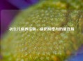 初生儿喂养指南，喂奶频率与奶量详解