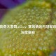 CSGO传奇大表哥device，赛场荣光与冠军荣誉簿深度解析