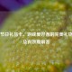 Steam节日礼品卡，游戏爱好者的完美礼物指南及有效期解答