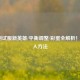 LOL测试服新英雄/平衡调整/彩蛋全解析！附进入     