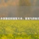 LOL全英雄皮肤图鉴大全，鉴赏与获取攻略