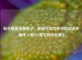和平精英宝藏妹子，颜值与实力并存的战场多面手（附PEL英文简写科普）