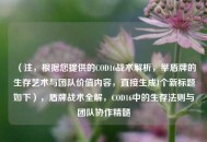 （注，根据您提供的COD16战术解析，举盾牌的生存艺术与团队价值内容，直接生成1个新标题如下），盾牌战术全解，COD16中的生存法则与团队协作精髓
