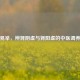 阳强易举，辨肾阴虚与肾阳虚的中医调养解析