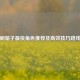 逆战刷箱子最快角色推荐及高效技巧路线攻略
