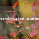 和平精英电塔电梯任务攻略，轻松解锁隐藏奖励