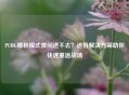 PUBG晚秋模式夜间进不去？这份解决方案助你快速重返战场