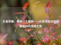 王者荣耀，甄姬CP大揭秘——从官方设定到玩家脑洞的洛神之恋