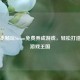 零成本畅玩Steam免费养成游戏，轻松打造你的游戏王国
