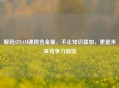 解码STEAM课程含金量,不止知识叠加,更是未来竞争力锻造
