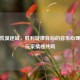 CSGO荒漠迷城，胜利旋律背后的音乐心理学与玩家情感共鸣