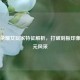 王者荣耀女玩家特征解析，打破刻板印象的多元风采