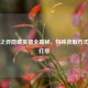 云顶之弈隐藏英雄全揭秘，特殊获取方式一网打尽