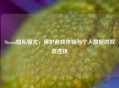 Steam隐私模式，保护游戏体验与个人数据的双赢选择