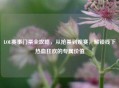LOL赛事门票全攻略，从抢票到观赛，解锁线下热血狂欢的专属价值