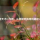 电竞天才CF马鹏，从草根到传奇的崛起之路