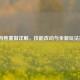 LOL狗熊重做详解，技能改动与全新玩法指南