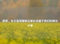 微草，在王者荣耀峡谷里长出属于我们的微光小草