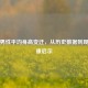 中国男性平均身高变迁，从历史数据到现代健康启示