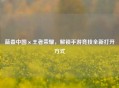 蓝叠中国×王者荣耀，解锁手游竞技全新打开方式