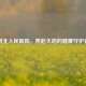 河北人民医院，燕赵大地的健康守护者