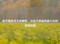 和平精英月卡全解析，从定义到福利更大化的使用攻略