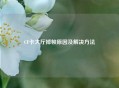 CF卡大厅掉帧原因及解决     