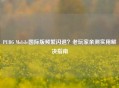 PUBG Mobile国际版频繁闪退？老玩家亲测实用解决指南