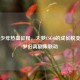 电竞少年热血征程，大梦CSGO的成长蜕变与大梦归离剧集联动