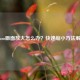Steam画面放大怎么办？快速缩小     解析