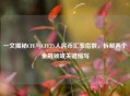 一文揭秘CFE与CFETS人民币汇率指数，拆解两个金融领域关键缩写