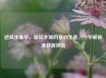 逆战王鱼竿,征战水域的垂钓王者,一竿解锁渔获新体验