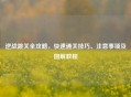 逆战跳关全攻略，快速通关技巧、注意事项及图解教程