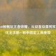 稳帧60帧畅玩王者荣耀，从设备设置到实战优化全攻略+帧率稳定工具推荐