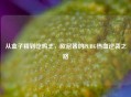 从盒子精到吃鸡王，欧尼酱的PUBG热血逆袭之路
