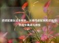 逆战配置玩法全解析,从硬件适配到实战技巧,打造专属战斗体验