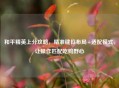 和平精英上分攻略,精准键位布局+适配模式,让操作匹配吃鸡野心