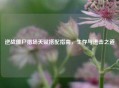 逆战僵尸猎场天赋搭配指南，生存与进击之道