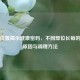 痘痘位置揭示健康密码，不同部位长痘的深层原因与调理     