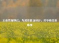 王者荣耀妲己，九尾灵狐绽峡谷，风华绝代美出圈