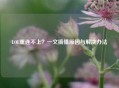 LOL重连不上？一文搞懂原因与解决办法
