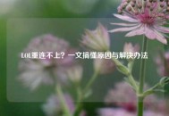 LOL重连不上？一文搞懂原因与解决办法