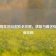 和平精英活动皮肤全攻略，获取与赠送炫酷装备指南